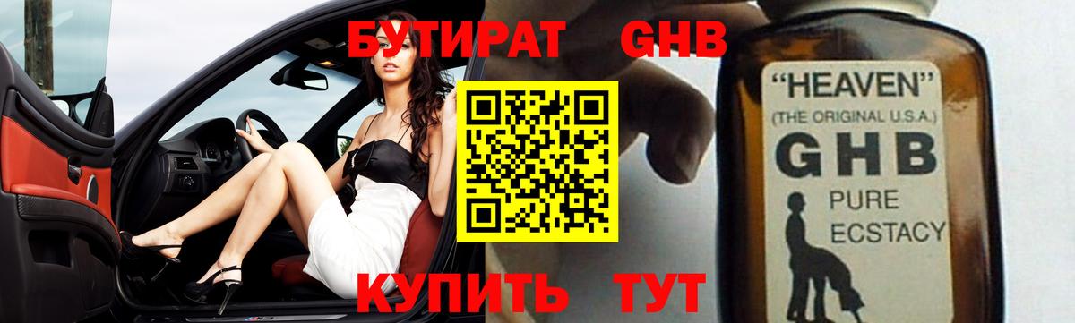 Бутират GHB  Бутират  Ревда  Вход с VPN 